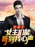 夭寿了,女主们能听到我的心声江婉儿