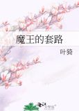 魔王的套路