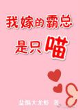 我嫁的霸总是只喵