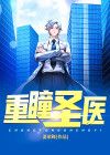 重瞳圣医