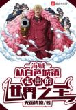 海贼:从白色城镇走出的世界之王