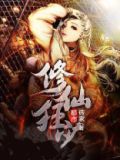 都市修仙狂少