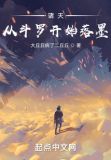 诸天:从斗罗开始落墨