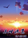 末世流莺作者cyyy
