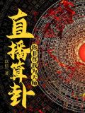 直播算卦,你非尊我为天师!