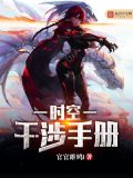 时空干涉手册剧透