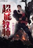 超能教师写日记的是谁