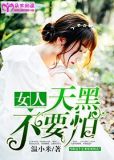 天黑不怕黑