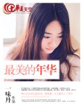 这里我们共同的家让我们最美的年华