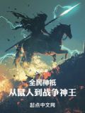 全民神o:从鼠人到战争神王