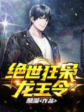绝世狂枭(龙王令)