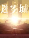 诡秘:迷雾城