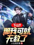 下山?那我可就无敌了