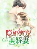 隐婚蜜宠漫画