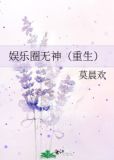 娱乐圈无神（重生）