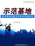 示范基地:国务院批准建立中关村科技园区