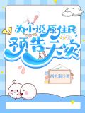 为小说原住民预告天灾