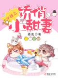穿越之娇俏小甜妻