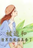被迫和渣男恋爱后真香了小说
