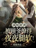 满级甜诱!被顾爷撩得夜夜腿软类似小说