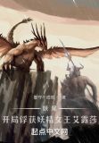 妖尾:开局捕捉妖精女王艾露莎