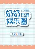 奶奶也混娱乐圈