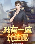 我有一座长生观