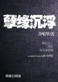 孽缘沉浮